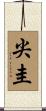 尖圭 Scroll