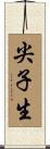 尖子生 Scroll