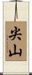 尖山 Scroll