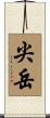尖岳 Scroll