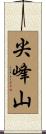 尖峰山 Scroll