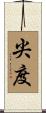 尖度 Scroll