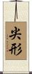 尖形 Scroll