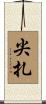 尖扎 Scroll
