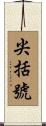 尖括號 Scroll
