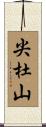 尖杜山 Scroll