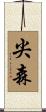 尖森 Scroll