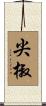 尖椒 Scroll