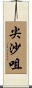 尖沙咀 Scroll