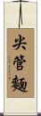 尖管麵 Scroll