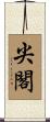 尖閣 Scroll