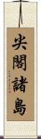 尖閣諸島 Scroll