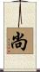 尚 Scroll