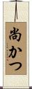 尚かつ Scroll