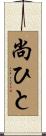 尚ひと Scroll