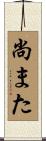 尚また Scroll