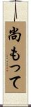 尚もって Scroll