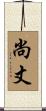 尚丈 Scroll