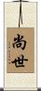 尚世 Scroll