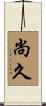尚久 Scroll