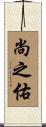 尚之佑 Scroll