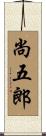尚五郎 Scroll