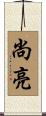 尚亮 Scroll