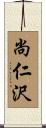 尚仁沢 Scroll