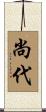 尚代 Scroll