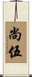 尚伍 Scroll