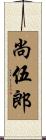 尚伍郎 Scroll