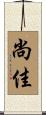 尚佳 Scroll