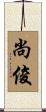 尚俊 Scroll