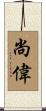 尚偉 Scroll