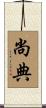 尚典 Scroll