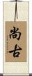 尚古 Scroll
