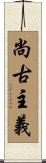 尚古主義 Scroll