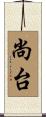尚台 Scroll