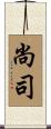 尚司 Scroll
