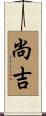 尚吉 Scroll