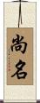 尚名 Scroll