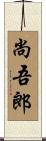 尚吾郎 Scroll