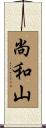 尚和山 Scroll