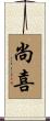 尚喜 Scroll