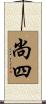 尚四 Scroll