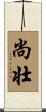 尚壮 Scroll