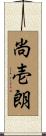 尚壱朗 Scroll