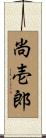 尚壱郎 Scroll