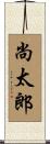 尚太郎 Scroll