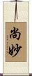 尚妙 Scroll